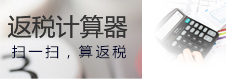 扫一扫,算返税 返税计算器